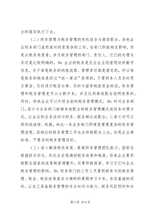 供电企业税务管理问题思考.docx