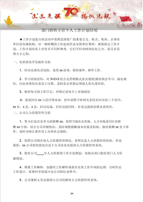 写作范文2篇部门销售主管个人工作计划结尾