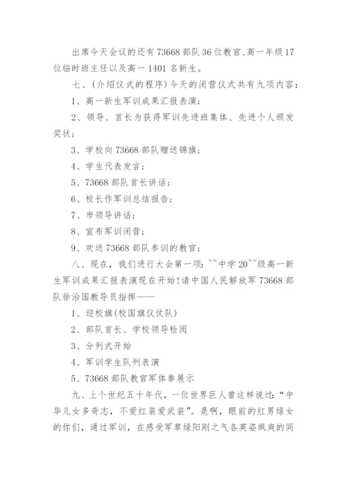 军训闭营仪式主持词范文6篇.docx