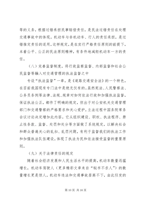 《中华人民共和国道路交通安全法》辅导讲稿.docx