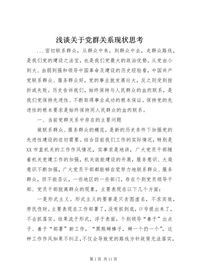 浅谈关于党群关系现状思考 (4).docx