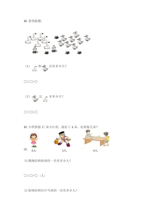 一年级上册数学应用题50道附答案（综合题）.docx