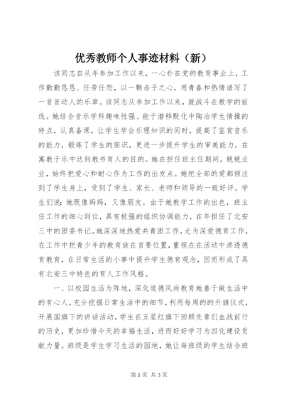 优秀教师个人事迹材料（新）.docx