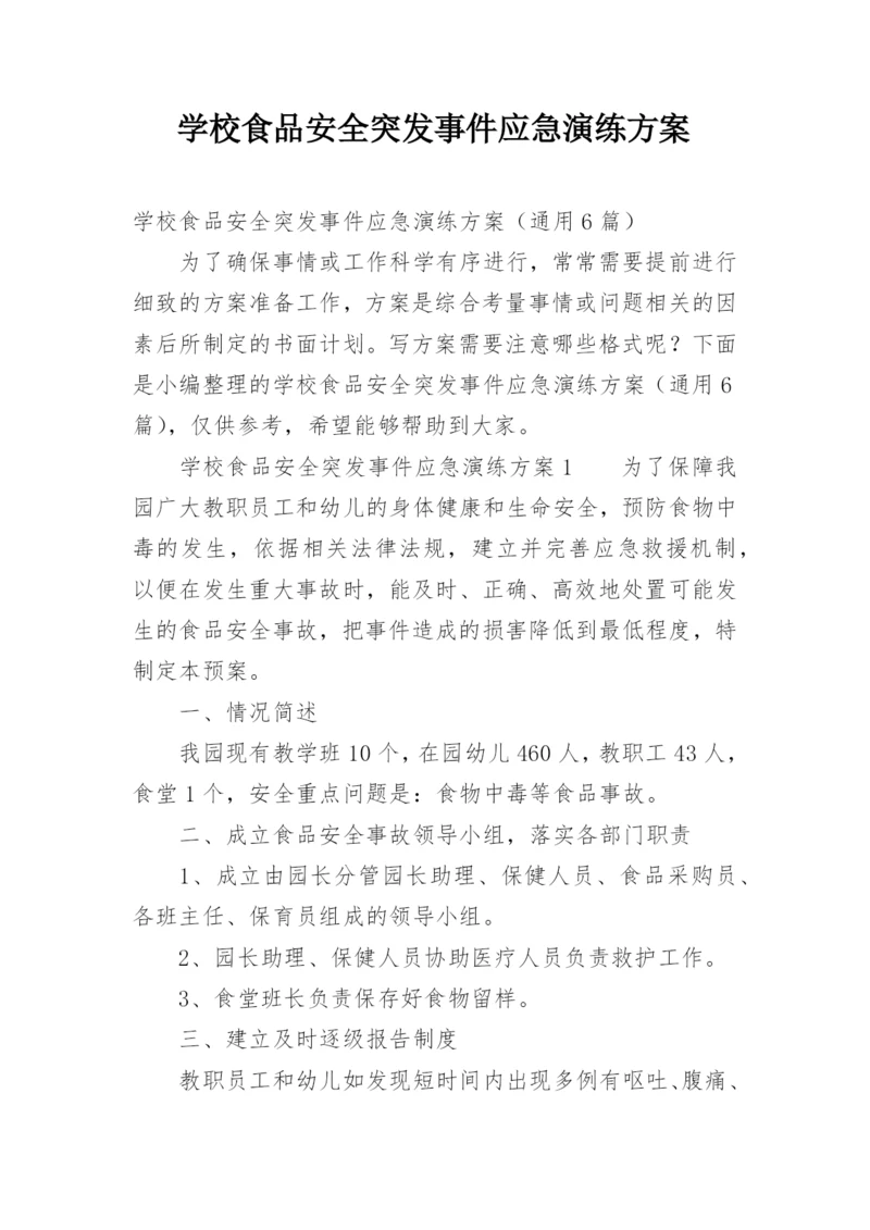 学校食品安全突发事件应急演练方案.docx