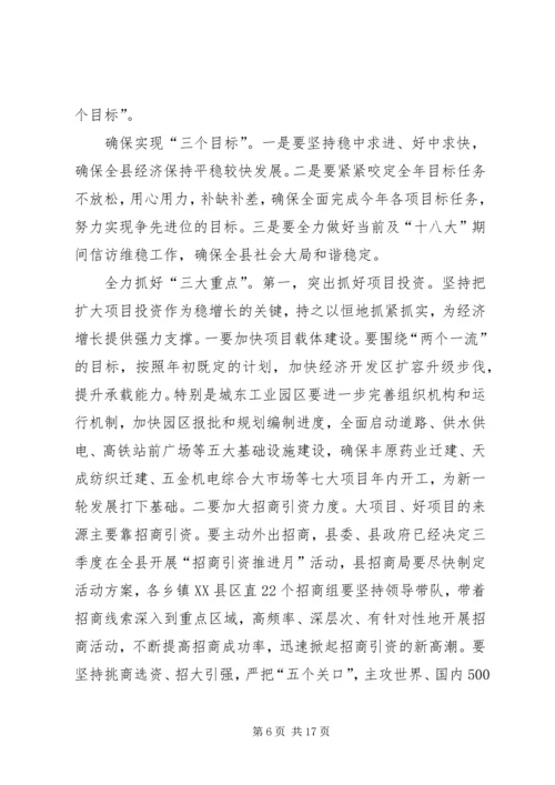 县委书记在县委常委扩大会议上的讲话 (2).docx