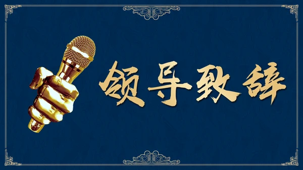 高雅蓝金公司集团年终盛典邀请函通用PPT模板
