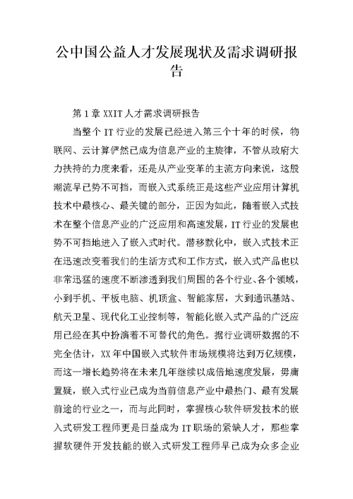 公中国公益人才发展现状及需求调研报告