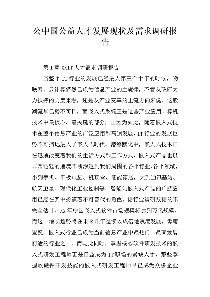 公中国公益人才发展现状及需求调研报告