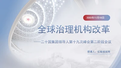 二十国集团领导人第十九次峰会关于全球治理机构改革讲话学习PPT
