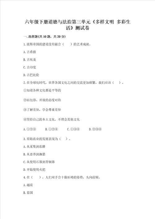 六年级下册道德与法治第三单元多样文明 多彩生活测试卷预热题word版