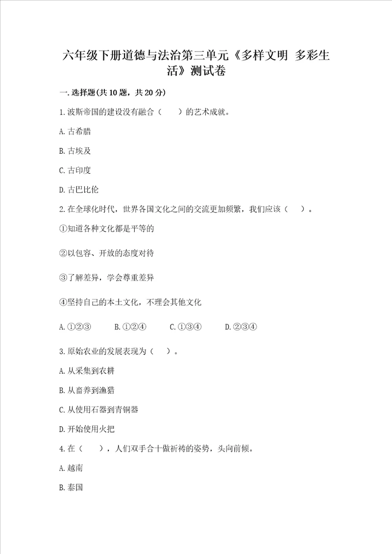 六年级下册道德与法治第三单元多样文明 多彩生活测试卷预热题word版