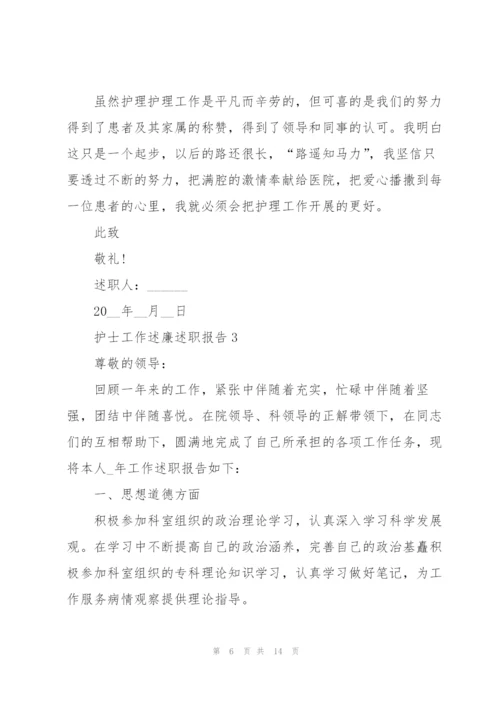 护士工作述廉述职报告.docx