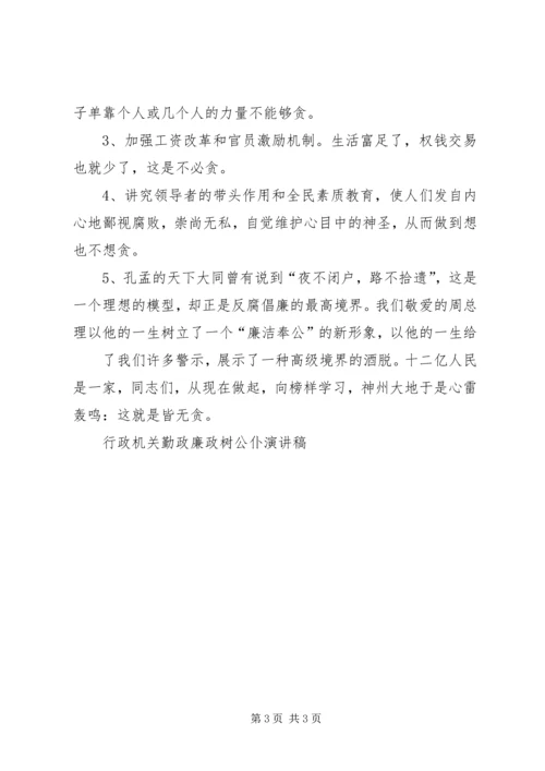 勤政廉政树公仆演讲稿 (7).docx
