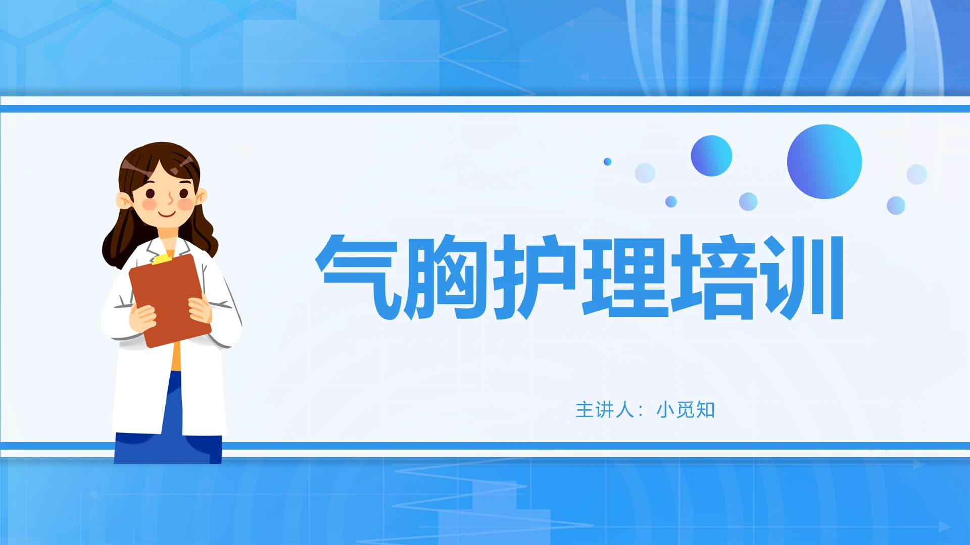 蓝色卡通风气胸护理培训PPT模板护理查房气胸患者