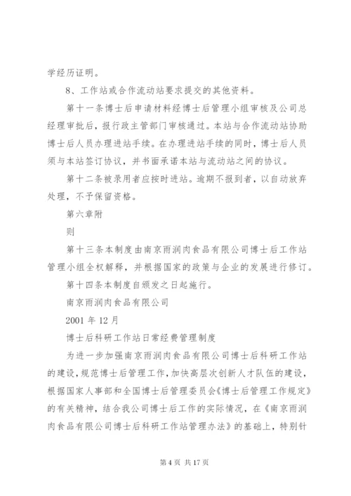 公司博士后工作站管理制度.docx