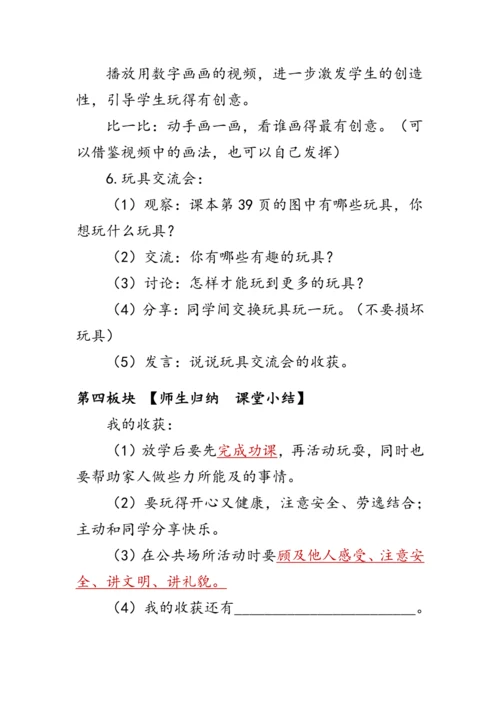 9《玩得真开心》（教案）人教版一年级道德与法治上册