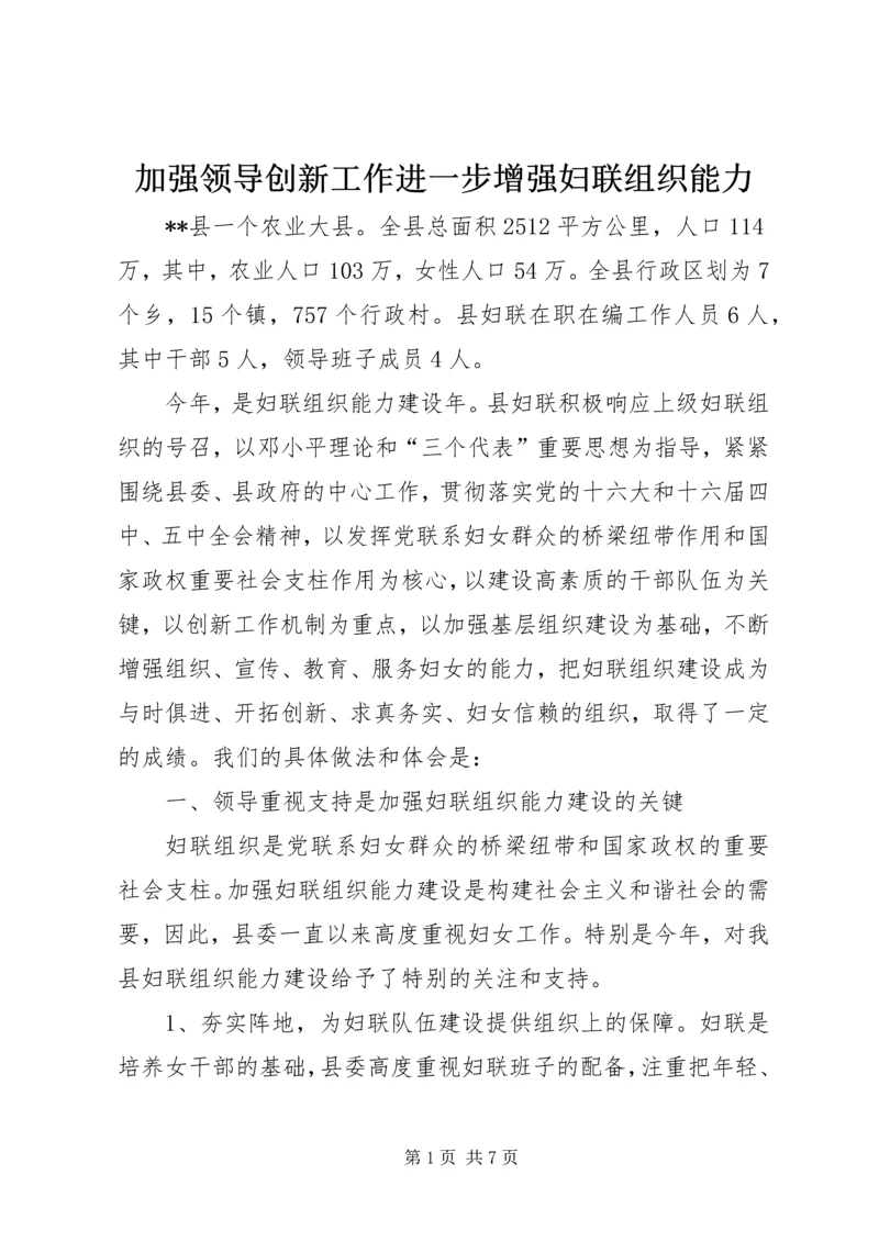 加强领导创新工作进一步增强妇联组织能力 (4).docx