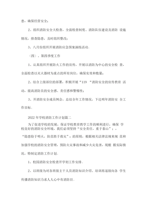 2022年学校消防安全工作计划书经典优秀范文.docx