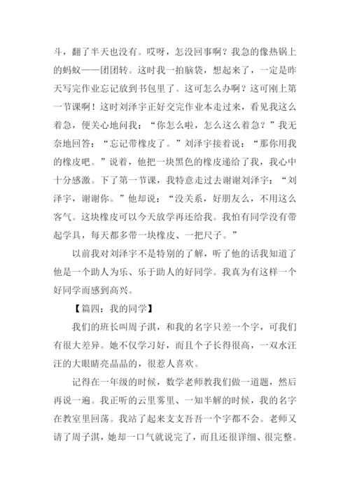 描写同学的作文大全.docx