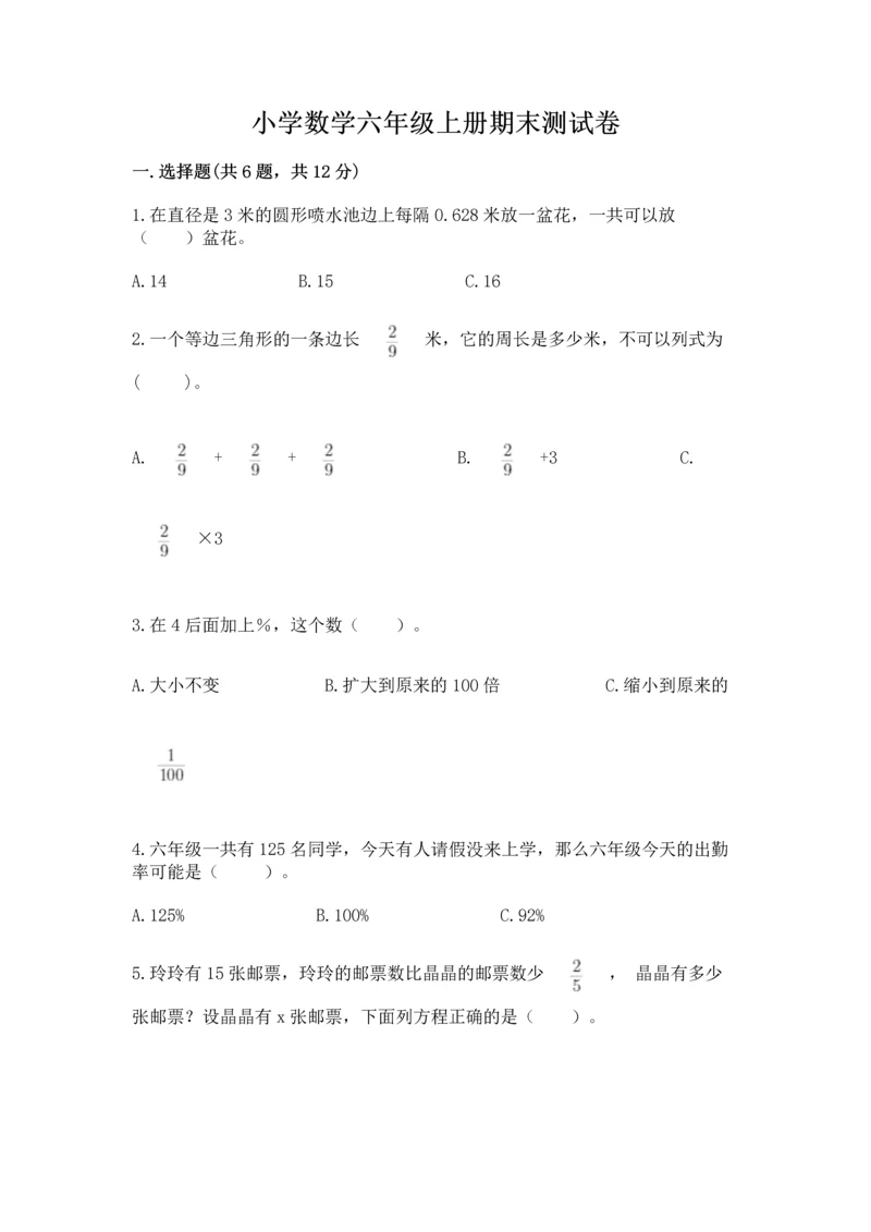 小学数学六年级上册期末测试卷及完整答案【名师系列】.docx
