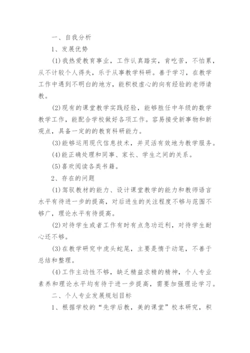 小学教师个人专业发展规划_4.docx