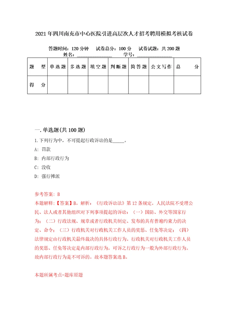 2021年四川南充市中心医院引进高层次人才招考聘用模拟考核试卷4