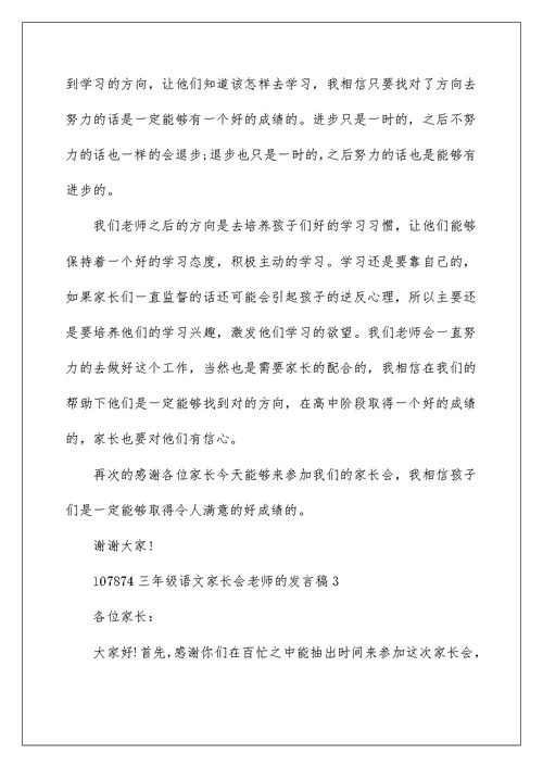 三年级语文家长会老师的发言稿