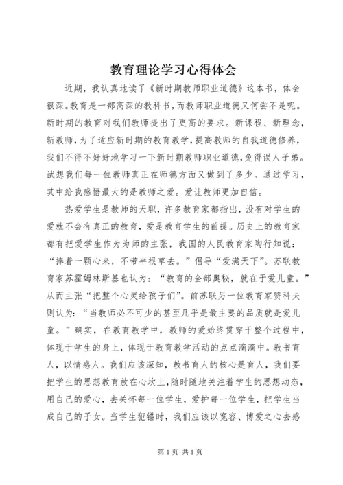 教育理论学习心得体会 (3).docx