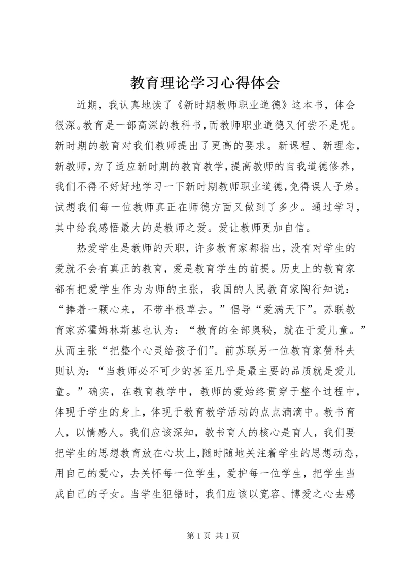 教育理论学习心得体会 (3).docx