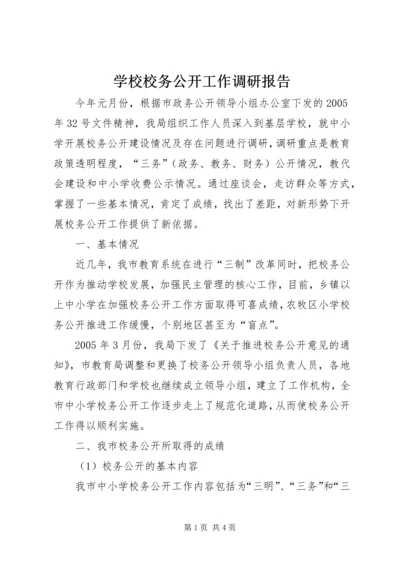 学校校务公开工作调研报告.docx