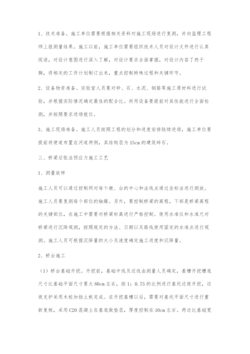 桥梁后张法预应力施工技术要点分析.docx