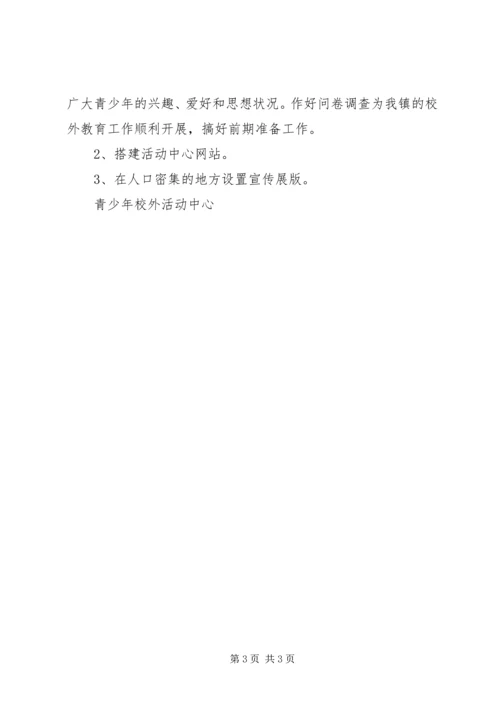 青少年校外活动中心计划 (3).docx