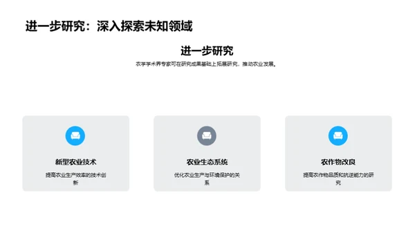农学新篇章：科研亮点