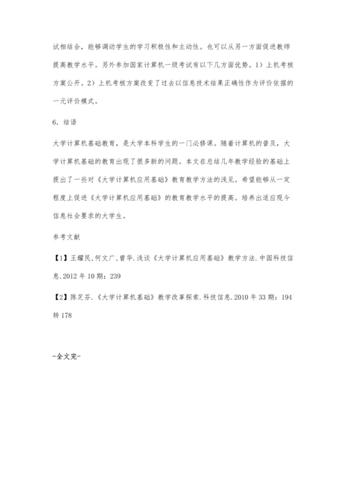 关于大学计算机应用教学方法的探讨.docx