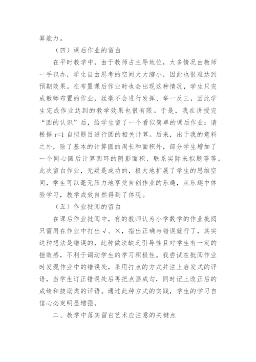 小学数学教学中的留白艺术的论文.docx