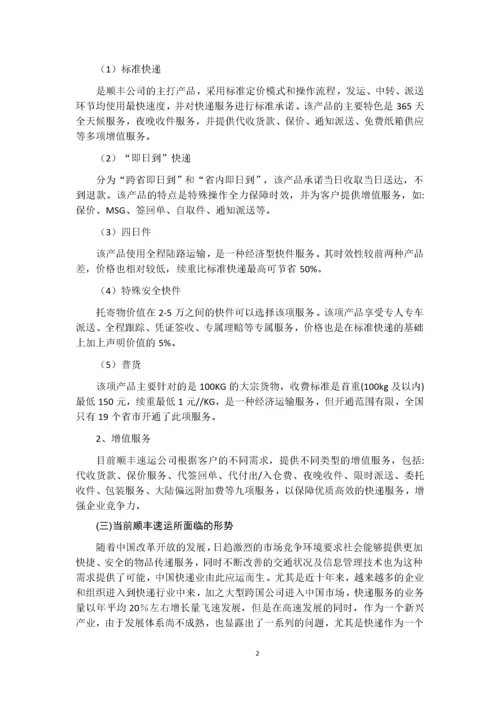 （物流管理）顺丰速运客户服务战略.docx