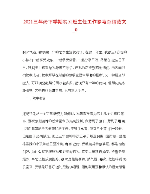 2022三年级下学期实习班主任工作参考总结范文 0