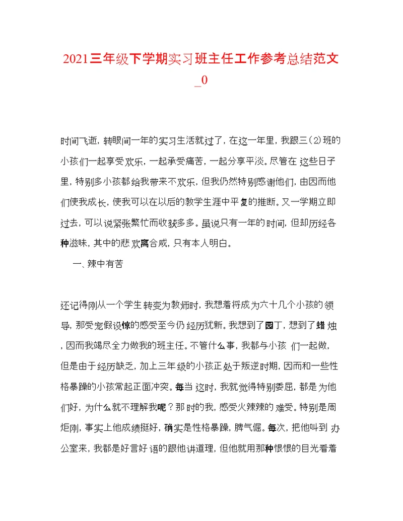 2022三年级下学期实习班主任工作参考总结范文 0