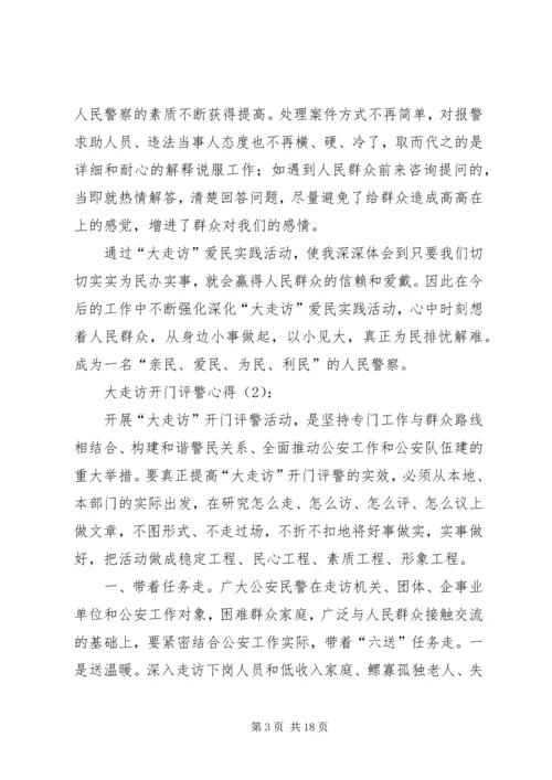 大走访开门评警心得5篇.docx