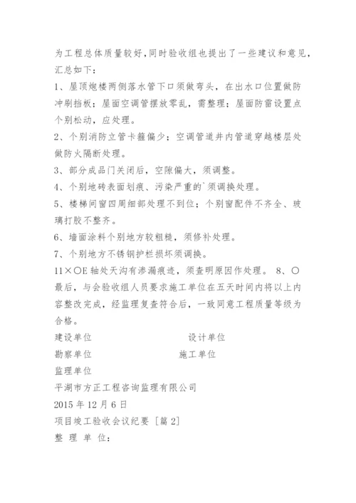 项目竣工验收会议纪要.docx