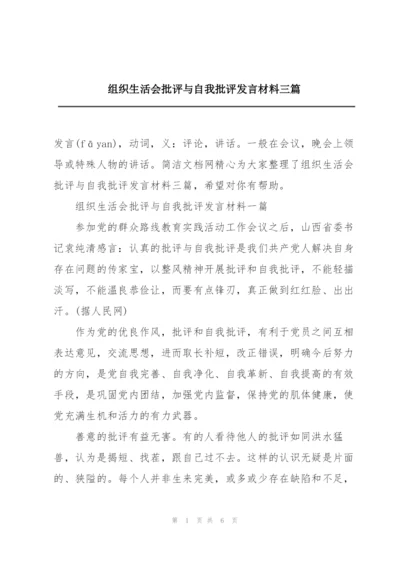 组织生活会批评与自我批评发言材料三篇.docx