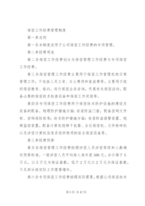 保密工作经费管理制度.docx