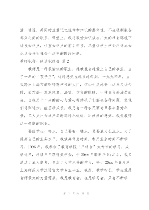 教师职称一级述职报告九篇.docx