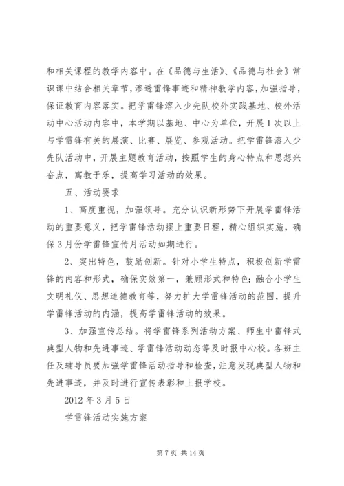 黄口二小20XX年学雷锋活动方案.docx