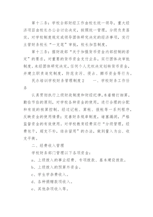 民办培训学校财务管理制度.docx