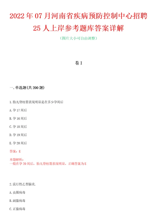 2022年07月河南省疾病预防控制中心招聘25人上岸参考题库答案详解