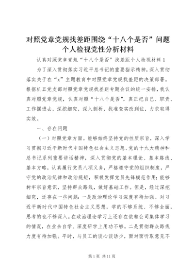 对照党章党规找差距围绕“十八个是否”问题个人检视党性分析材料 (5).docx