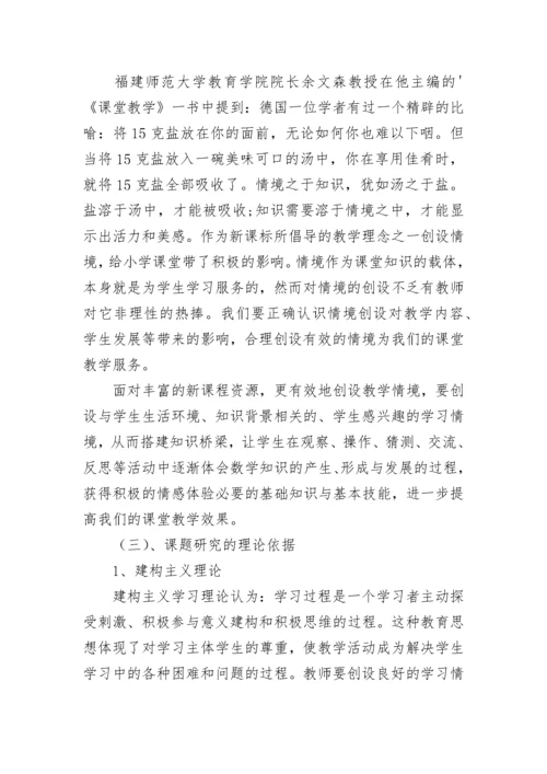 小学语文情境创设的有效性研究开题报告.docx