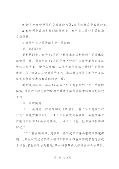 县“科普惠农兴村计划”实施方案细则.docx