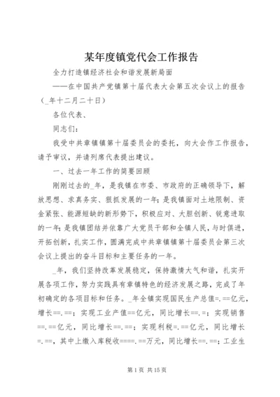 某年度镇党代会工作报告 (4).docx
